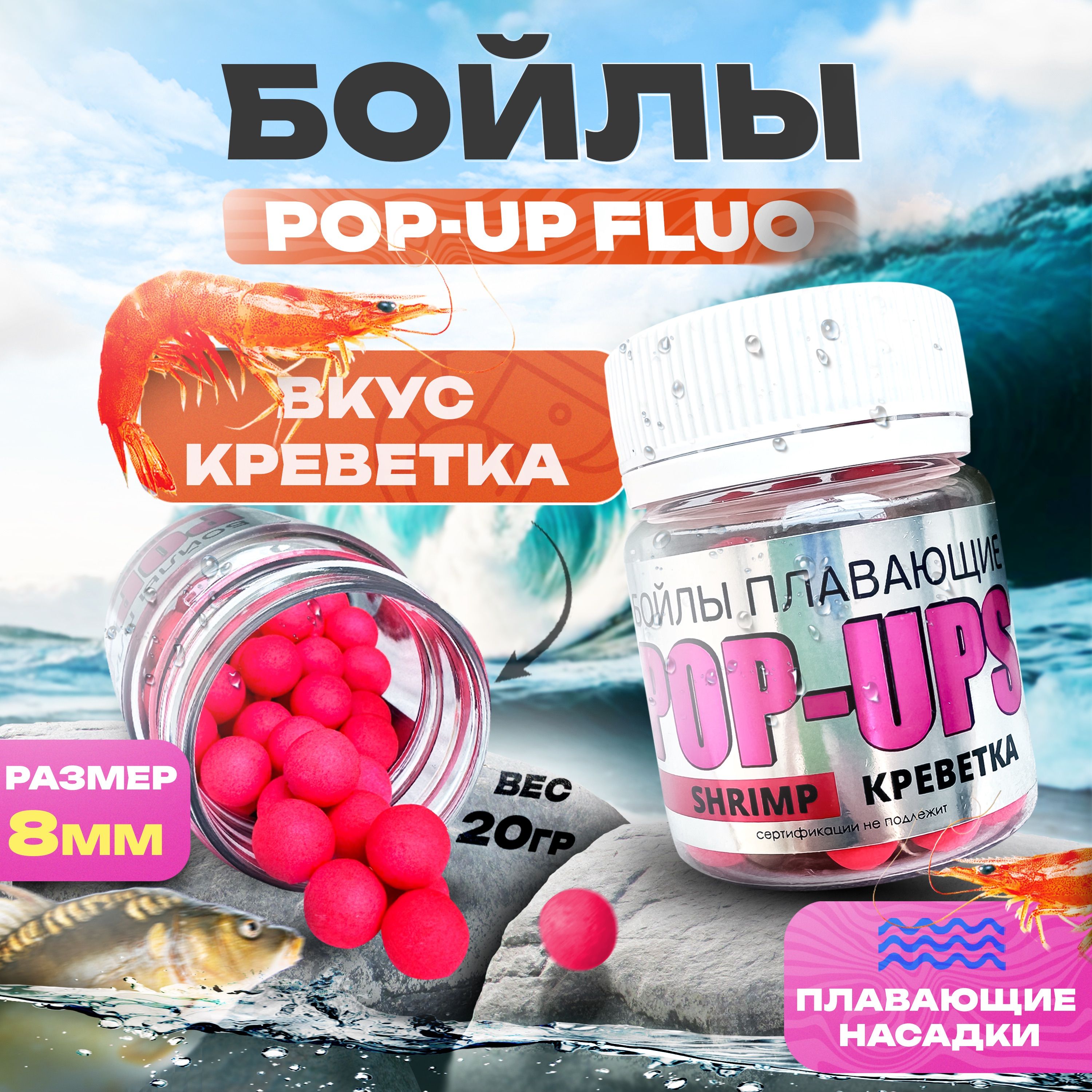 Бойлы насадочные плавающие (поп-ап) - 8мм / Вкус - Креветка / Серия Fluo POP UP