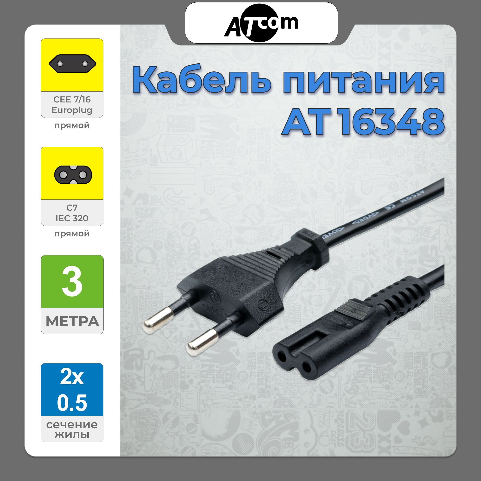 Кабель питания ATcom AT16348 (C7 - CEE 7/16 (2 pin)), 3 m