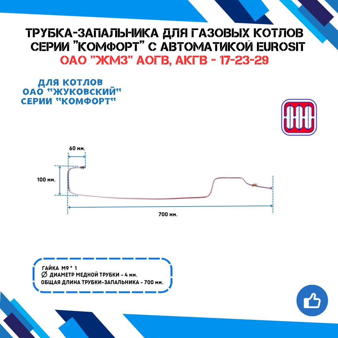 Трубка-запальника/2.19/длягазовыхкотловсерииКомфортсавтоматикойEUROSITОАО"ЖМЗ"АОГВ,АКГВ-17-23-29