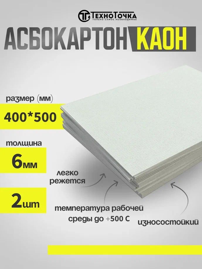 Асбестовыйкартон/листКАОН6мм,400х500мм,2шт,Асбокартон,Теплоизоляция,Огнеупорныйматериал