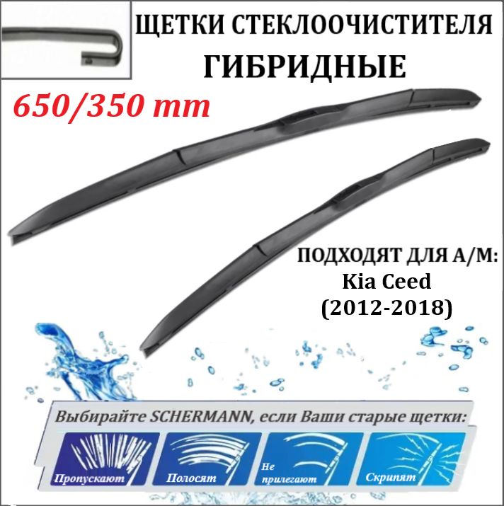 650350ммКРЮЧОКЩеткистеклоочистителягибридныеКИАСидKiaCeedJD(2012-2018)/ДворникиКиаСид,65см+35см