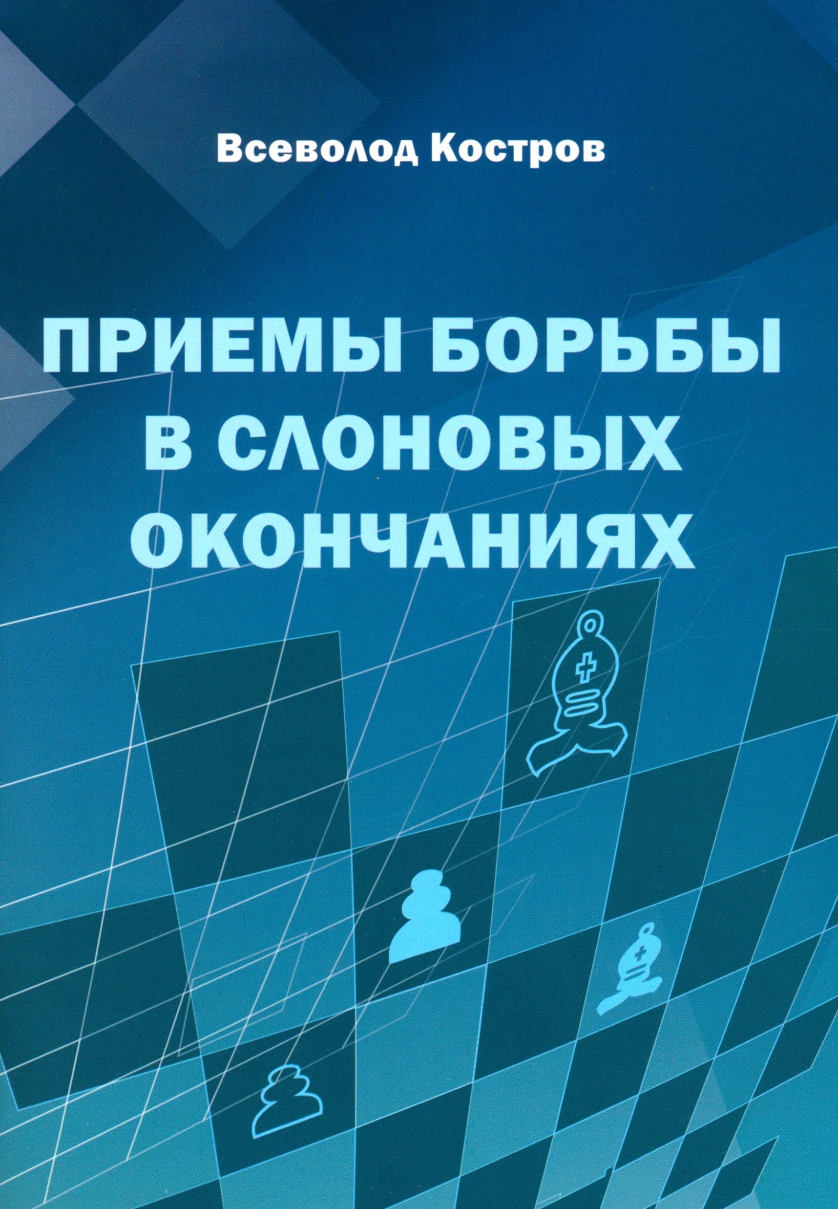 Приемы борьбы в слоновых окончаниях | Костров Всеволод Викторович