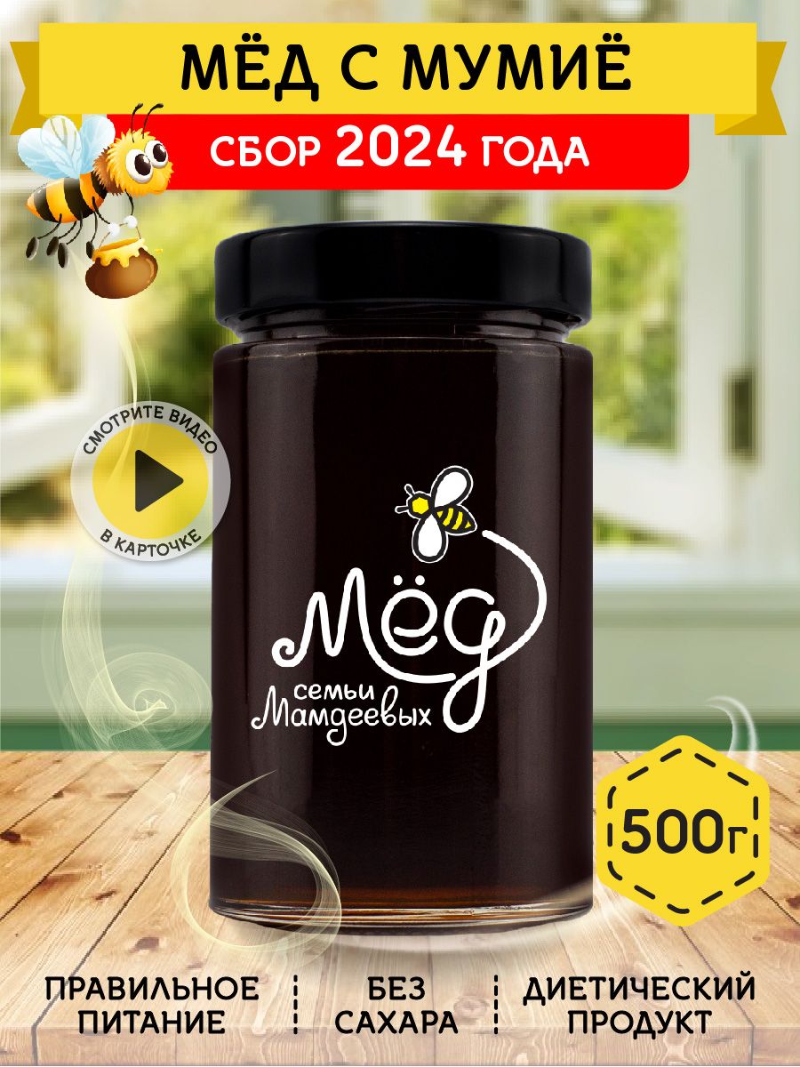 Мед натуральный с мумие, 500 г, горное мумие, подарок