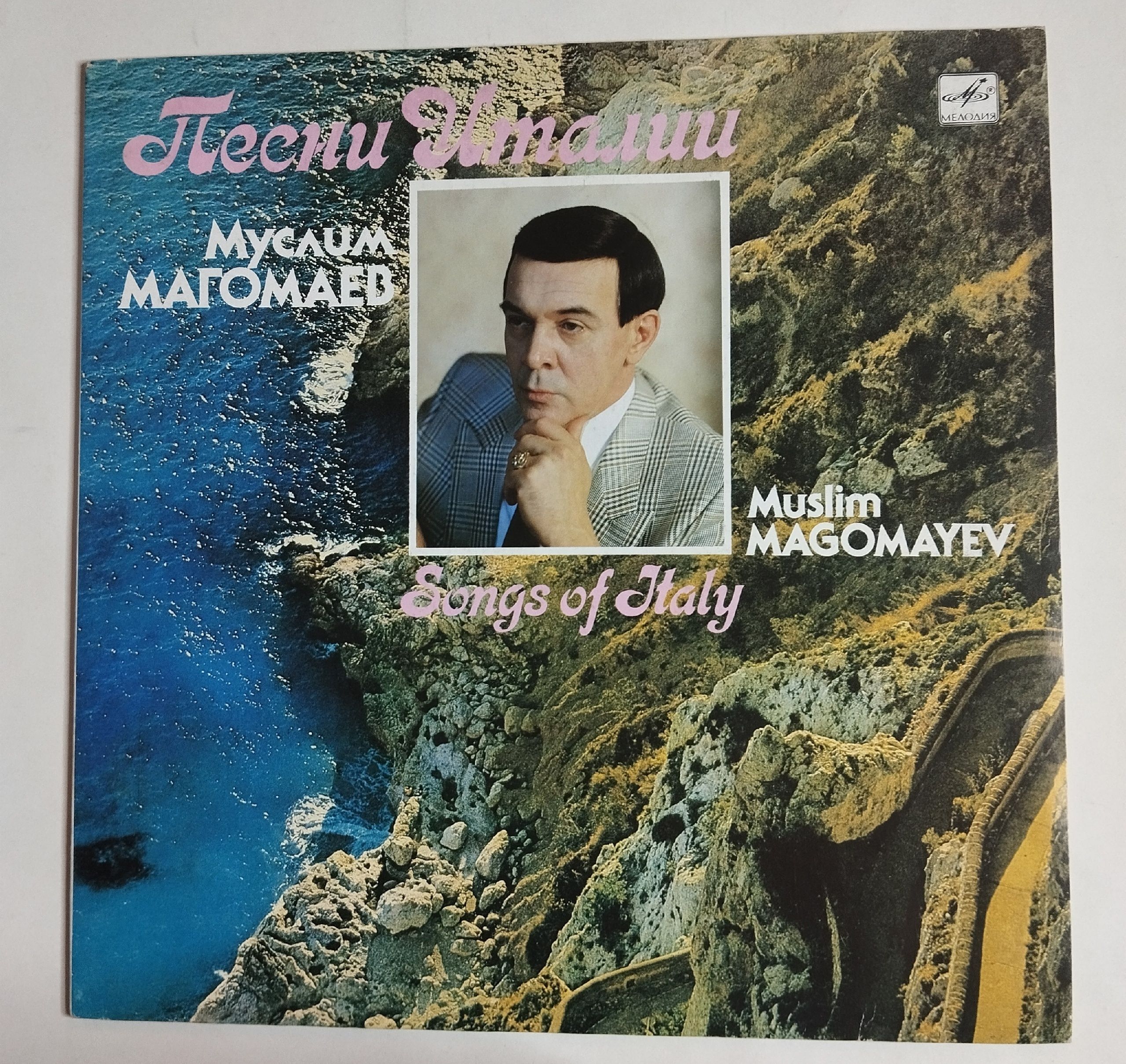 Винтажная виниловая пластинка LP Муслим Магомаев Песни Италии (СССР 1990)