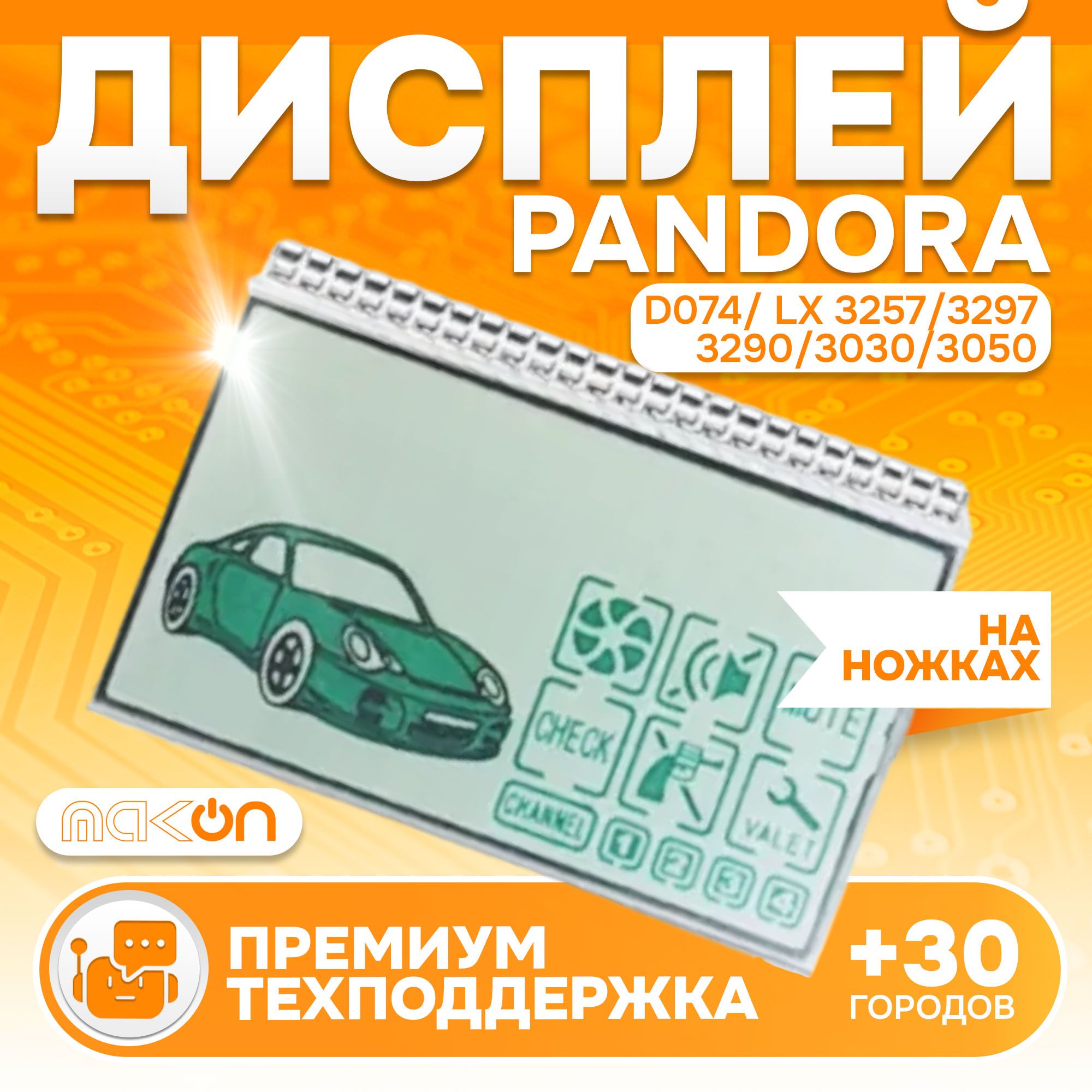 ДисплейбрелокаPandoraLCDD074дляLX3257/3297/3290/3030/3050длинныеножки