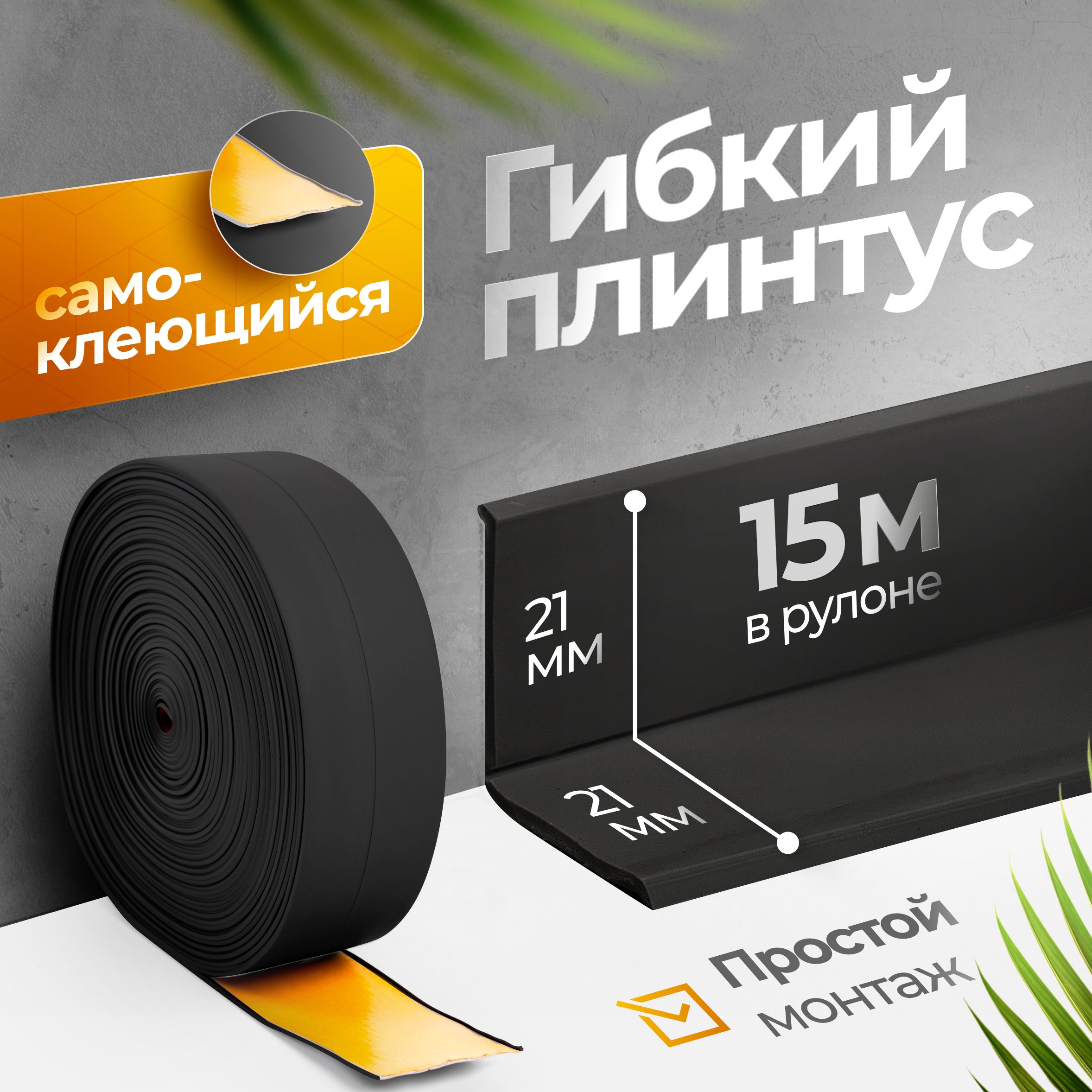 Плинтус гибкий...