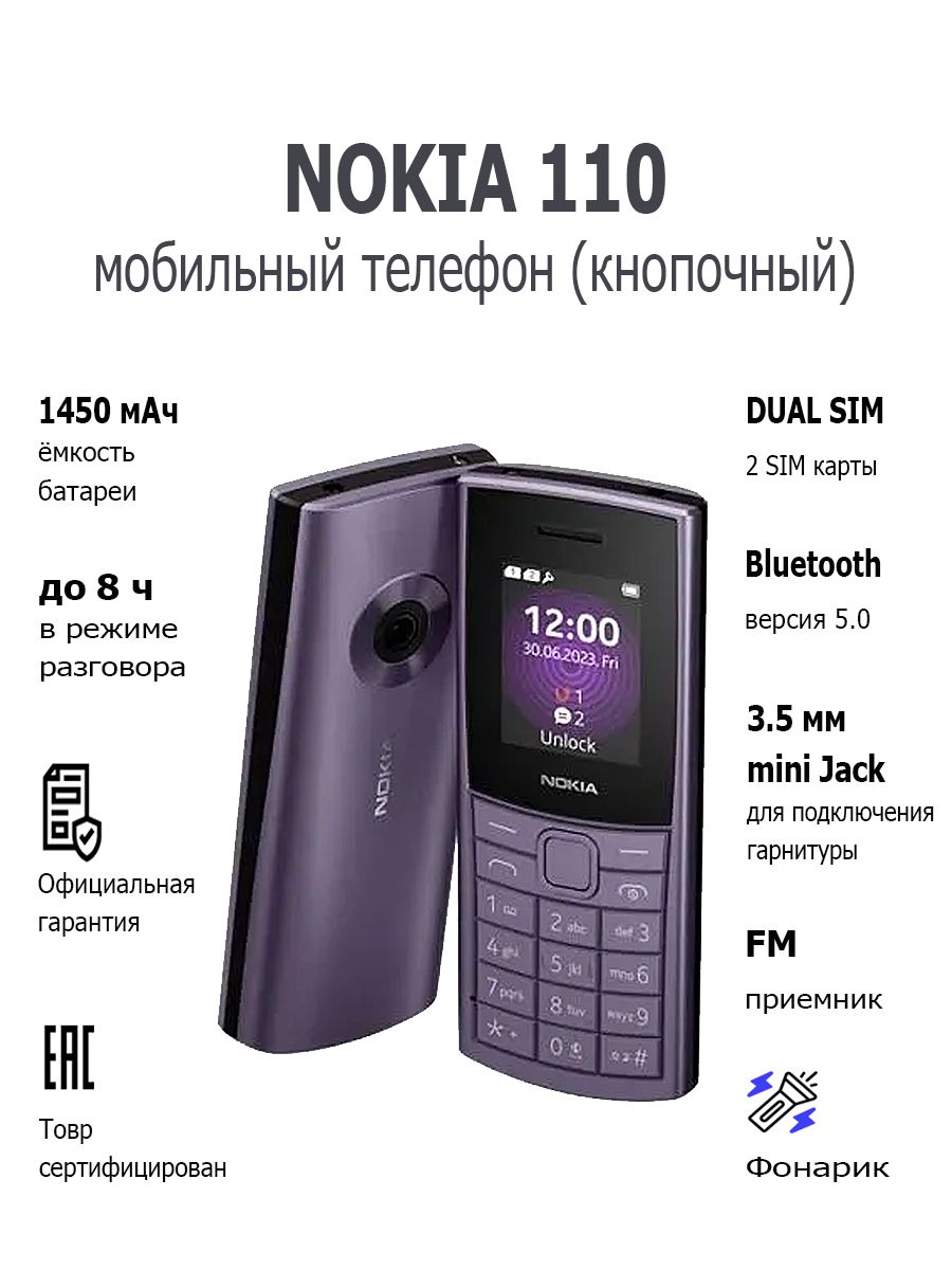 Мобильный телефон (кнопочный) NOKIA 110 4G TA-1543 DS EAC PURPLE