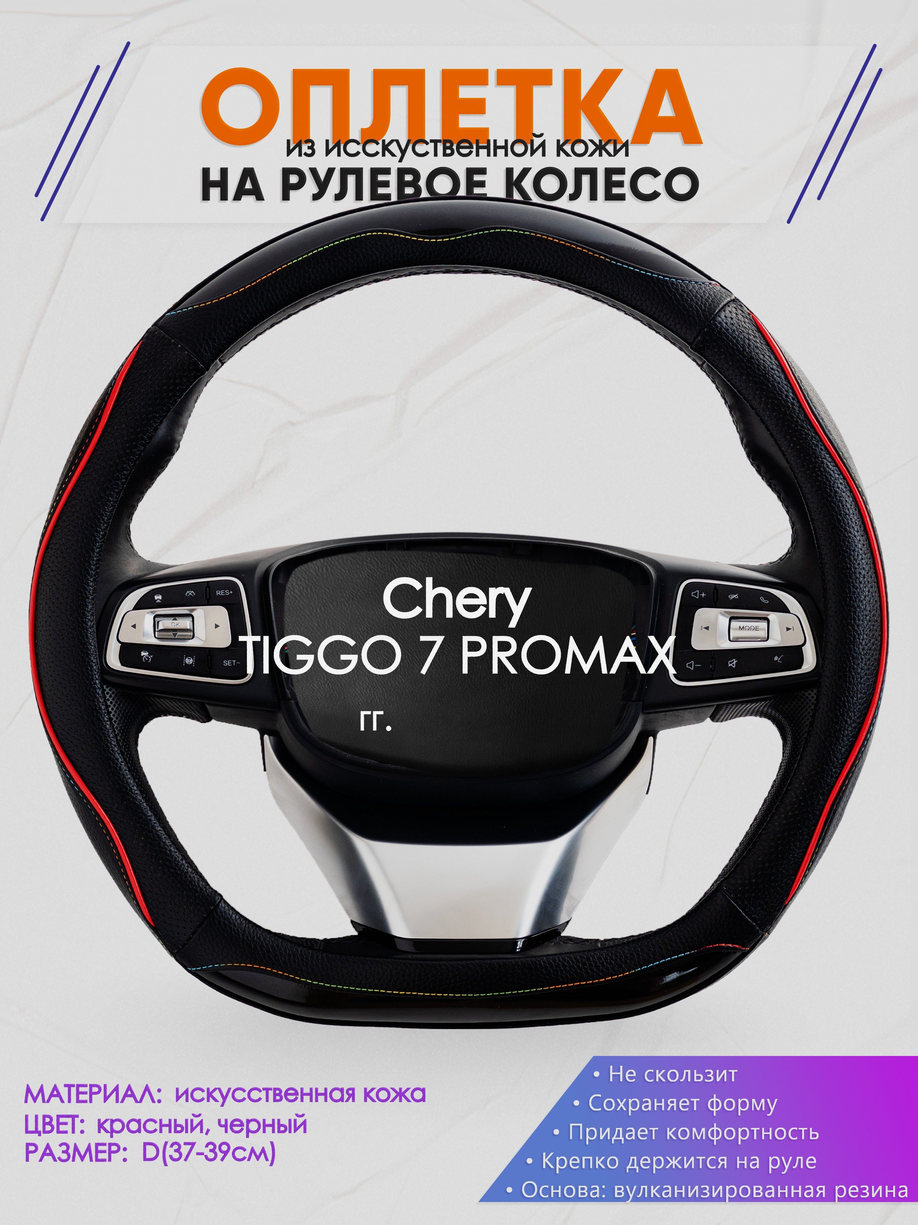 Оплетка (накидка,чехол) на D-образный руль для Chery TIGGO 7 PROMAX (Чери Тигго 7 про макс) 2023-н.в. гг. Искусственная кожа 76