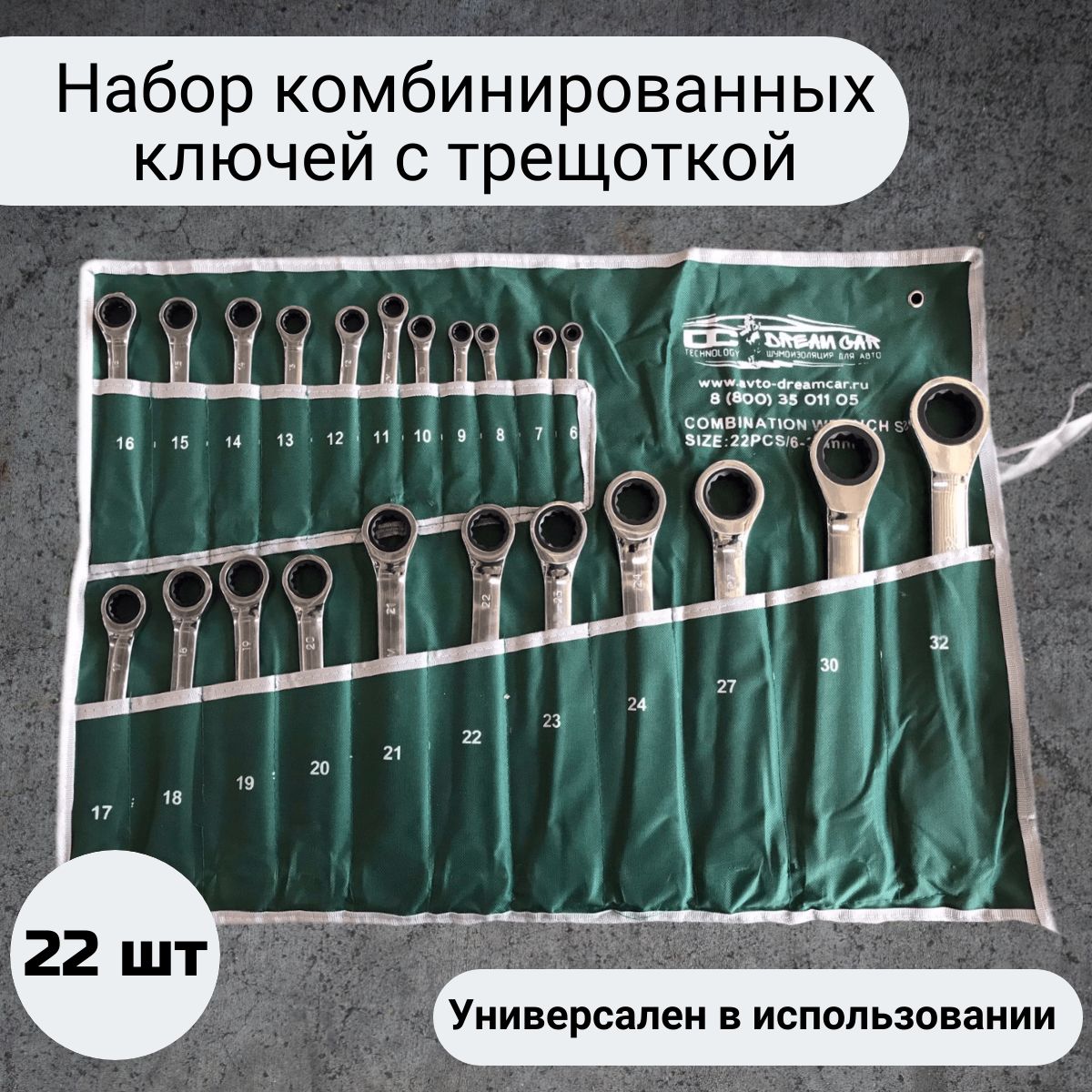 Наборкомбинированныхключейстрещоткой,22шт.,вчехле,6-32мм,наборключейдляавтомобиля