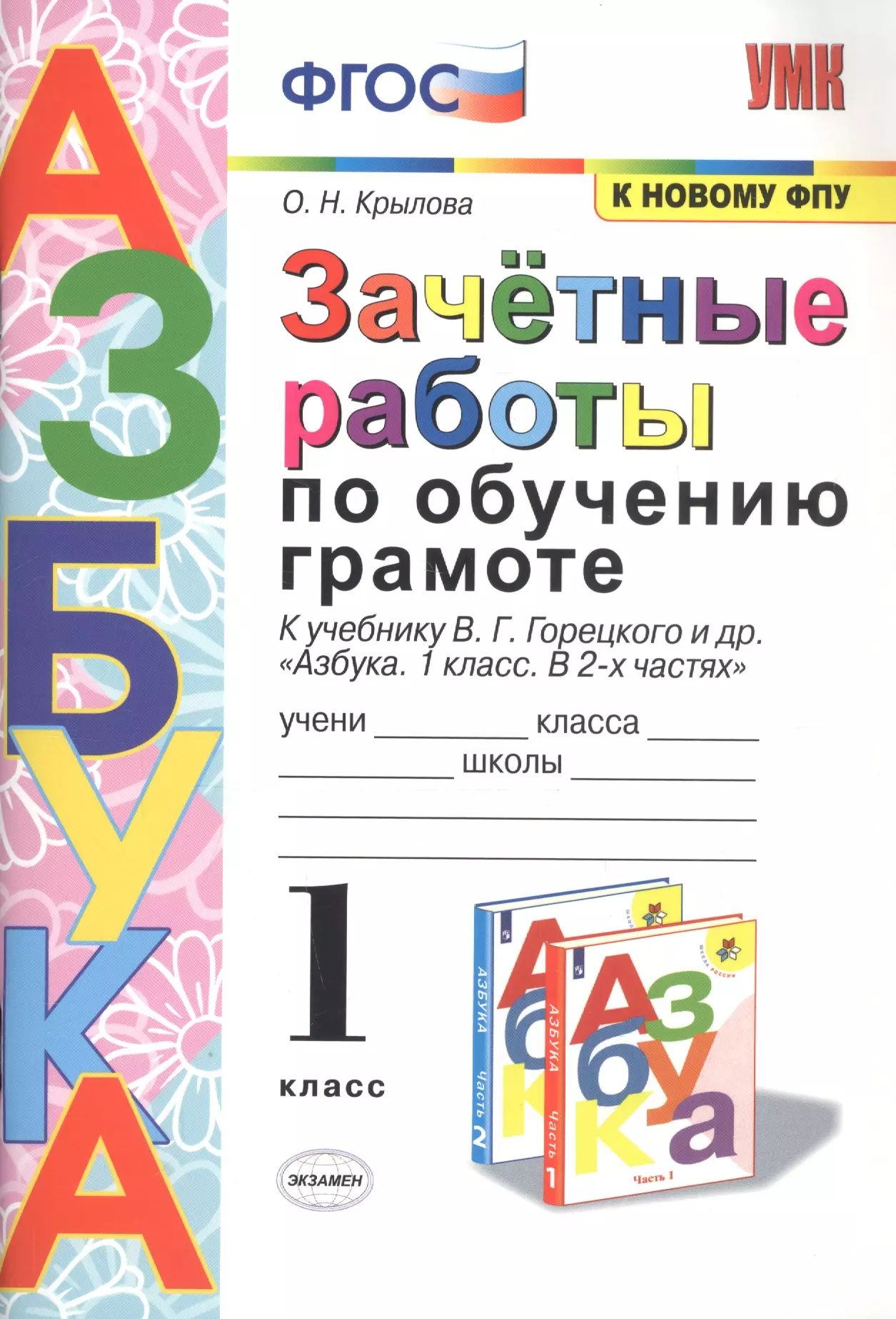 Обучение грамоте 1 класс горецкий методическое пособие. Азбука. 1 класс - горецкий в.г. и др.. к учебнику в. г. горецкого и др. «азбука.1класс.в 2-х частях». задания к азбуке горецкого 1 класс. зачетные работы по обучению грамоте.