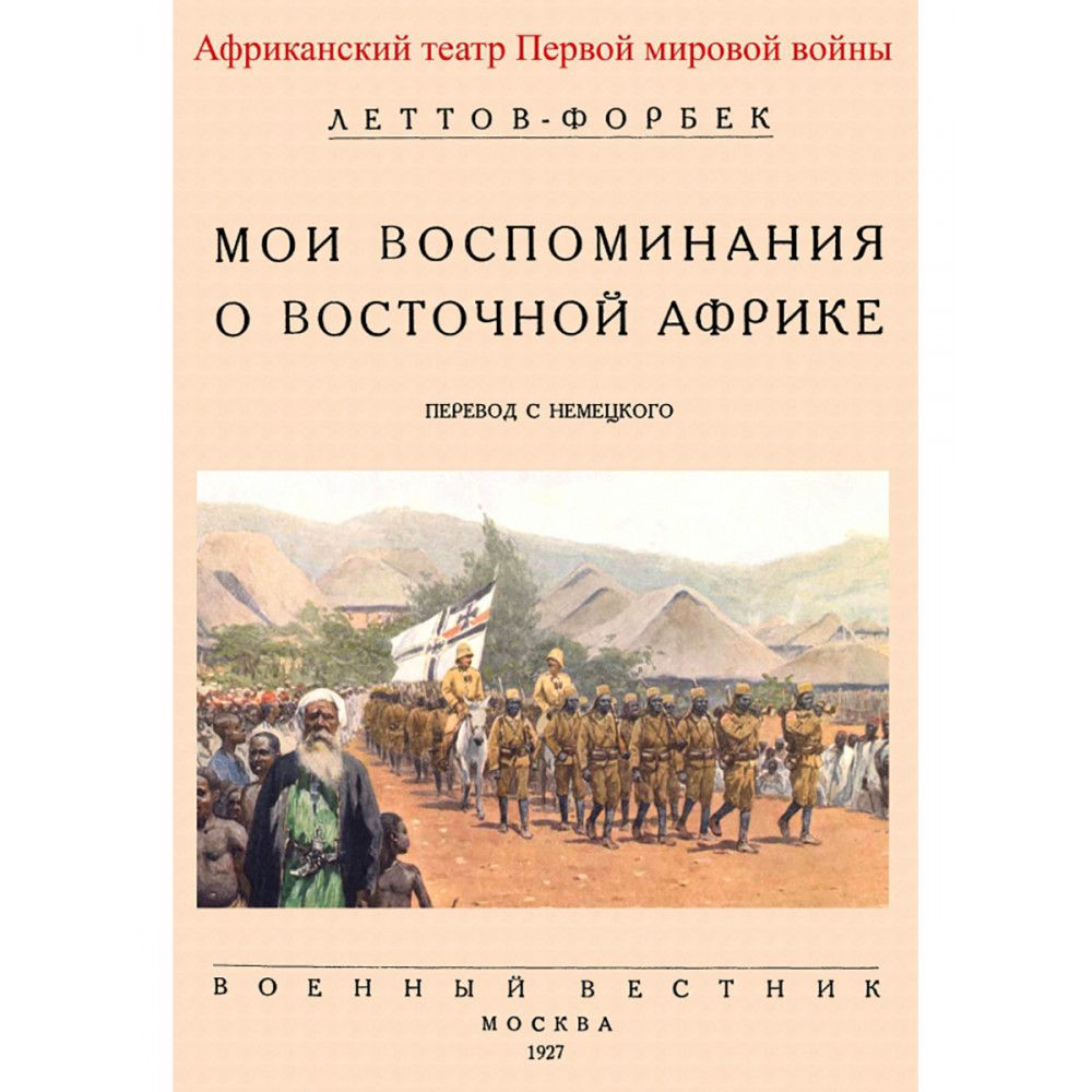 Мои воспоминания о Восточной Африке. (Африканский театр Первой мировой войны) Леттов-Форбек П. Э.