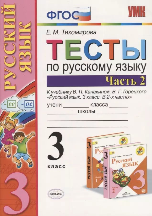 Тесты По Русскому 3 Класс Купить