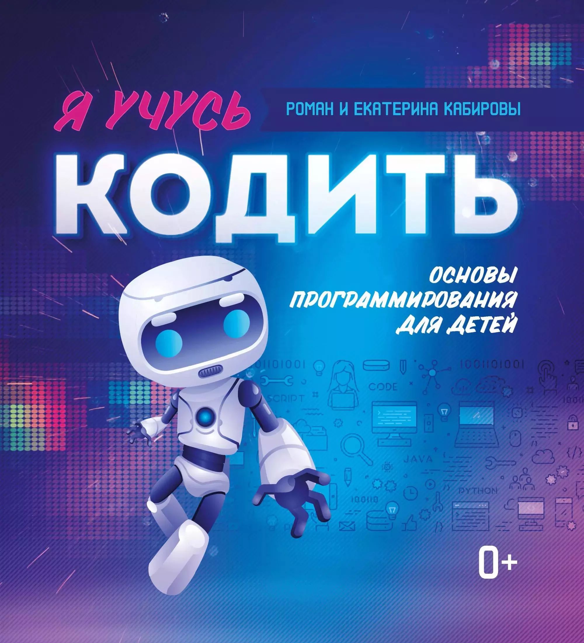 Школа программирования для детей. Программа для программирования для детей. Программирование для детей код. Книга программирование для детей scratch и python. Приложение для программирования для детей.