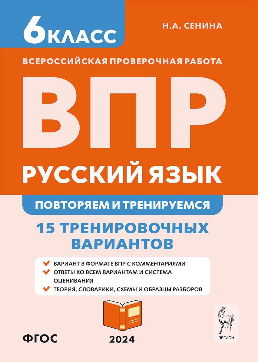 ВПР. Русский язык. 6 класс. Повторяем и тренируемся. 15 тренировочных вариантов. ФГОС | Сенина Наталья Аркадьевна