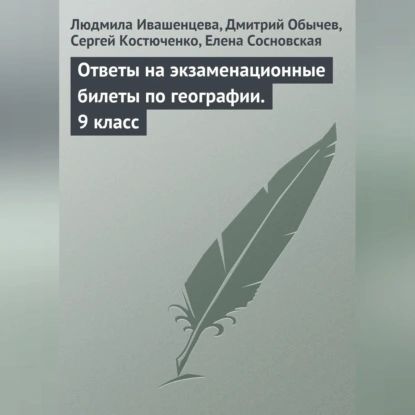 Ответы на экзаменационные билеты по географии. 9 класс | Сосновская Елена Борисовна, Костюченко Сергей | Электронная аудиокнига