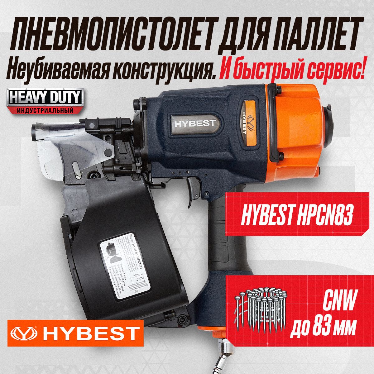 Пневмопистолет для паллет Hybest HPCN83