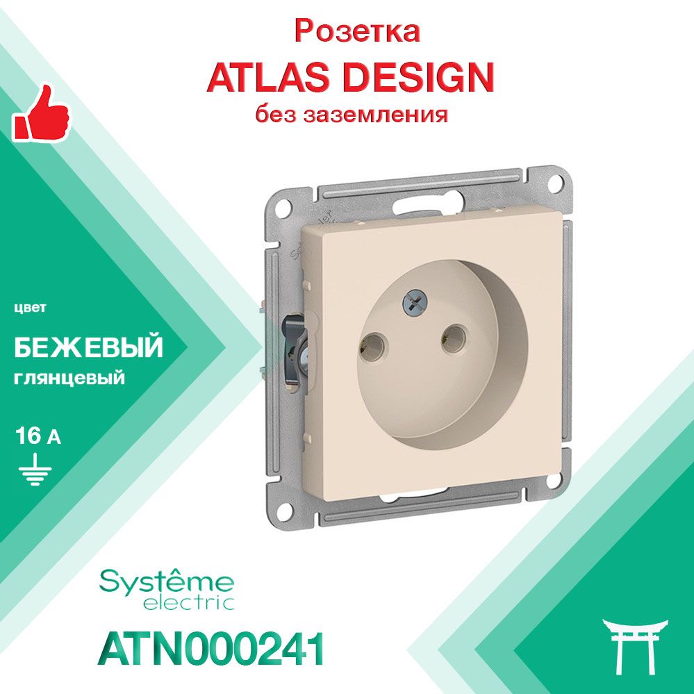 Механизм розетки без заземления 16А Systeme Electric Atlas Design Бежевый ATN000241 (1 шт)