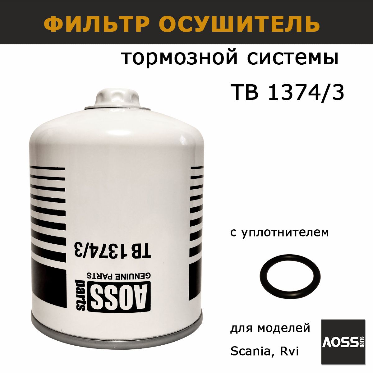 Фильтр TB1374/3x осушитель для пневматической тормозной системы, запчасти AOSS parts для грузовиков спецтехники