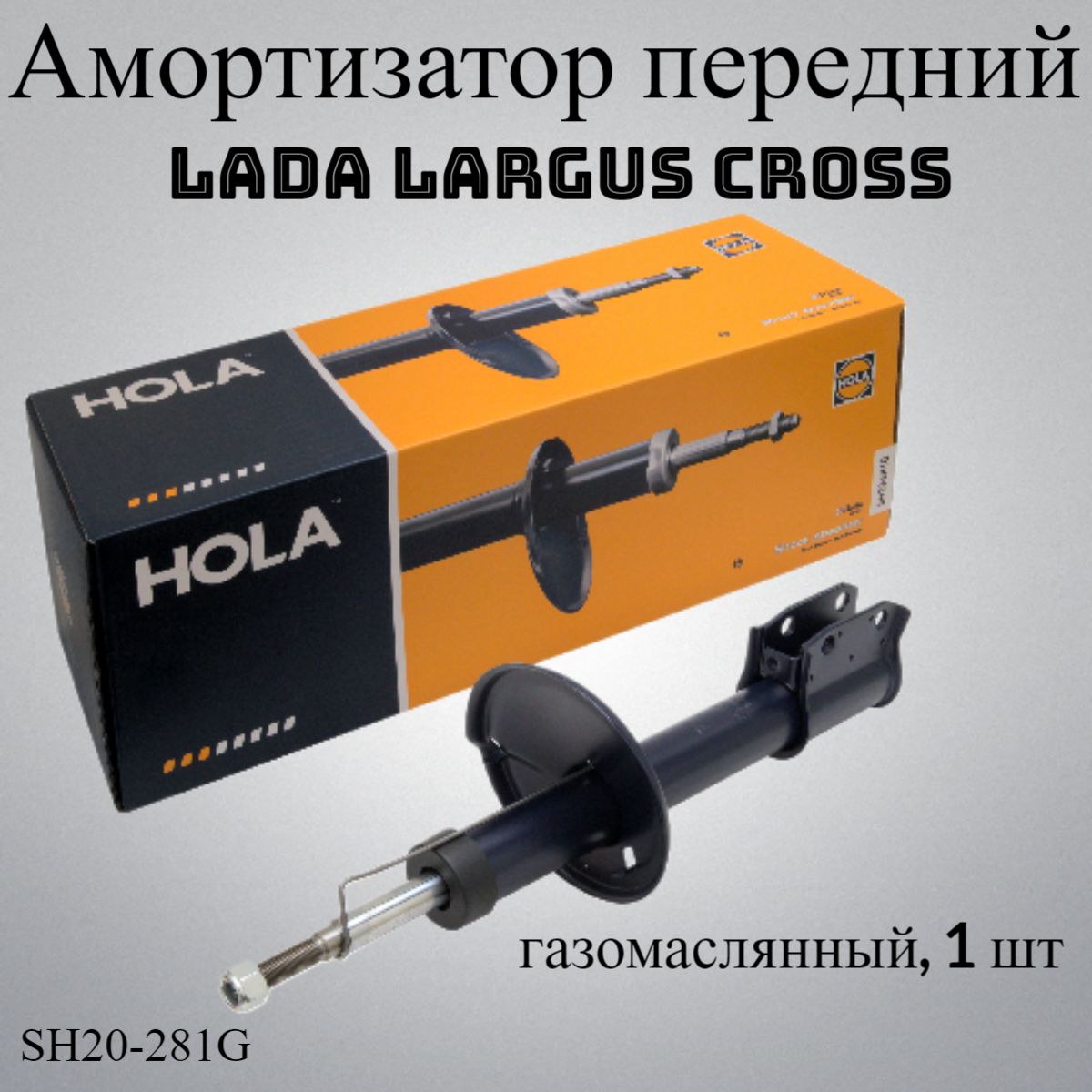 АмортизаторпереднийLadaLargusCross(газомасляный,1шт)/HOLA