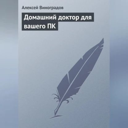 Домашний доктор для вашего ПК | Виноградов Алексей Степанович | Электронная аудиокнига