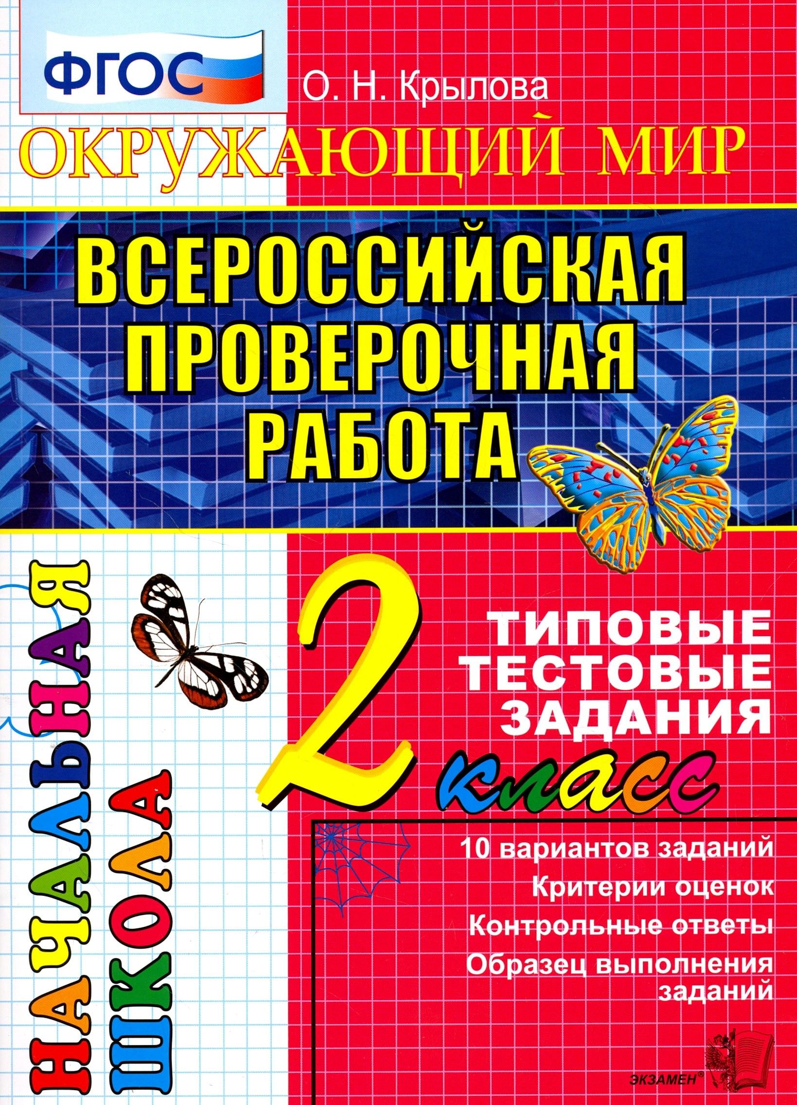 Математика впр за курс начальной школы типовые задания 10 вариантов. Контрольная работа книга. 2 класс всероссийские математика. Математика муравин муравина. Впр 4 класс фгос.