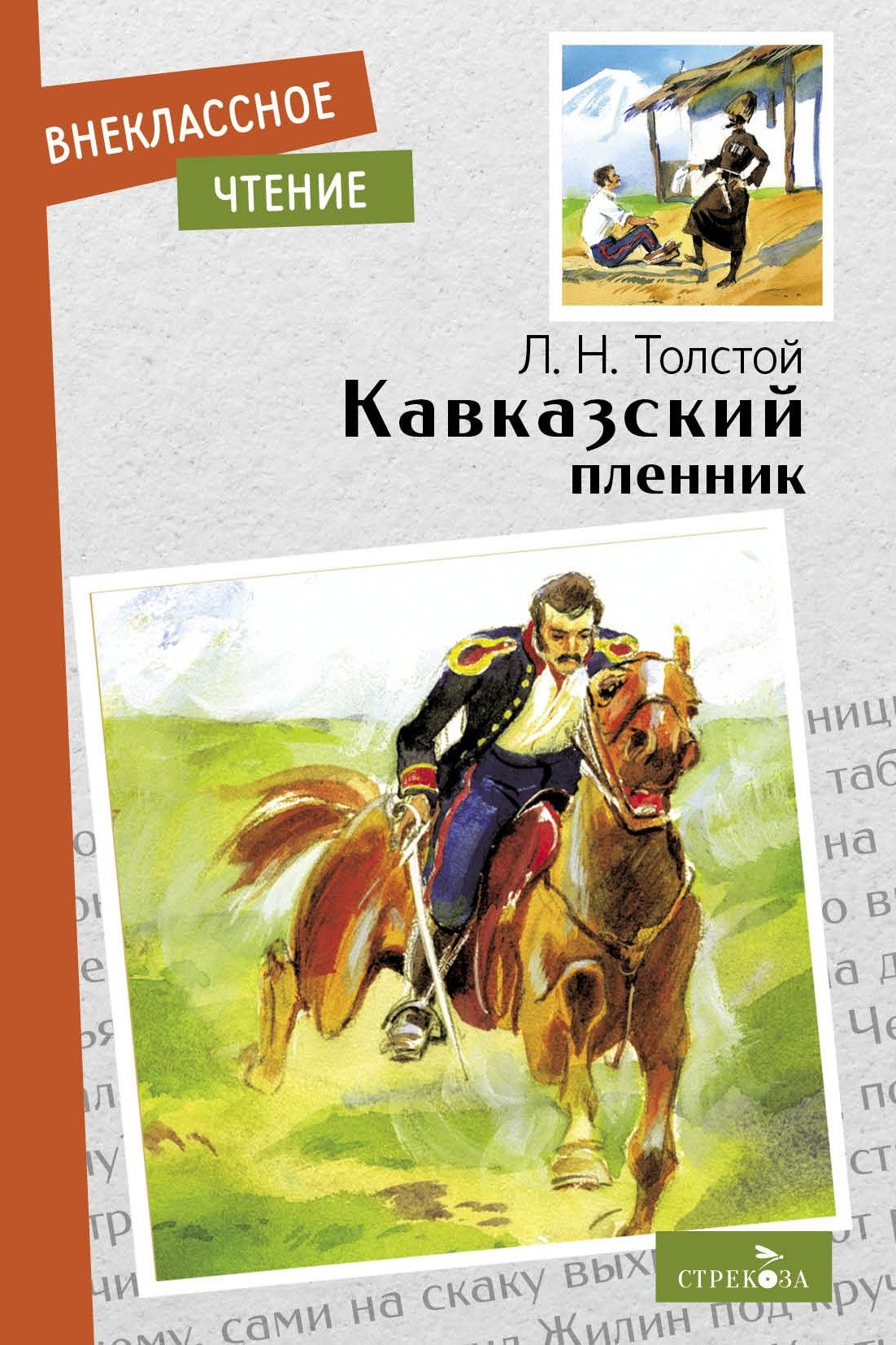 Кавказский Пленник Толстой Книга Купить