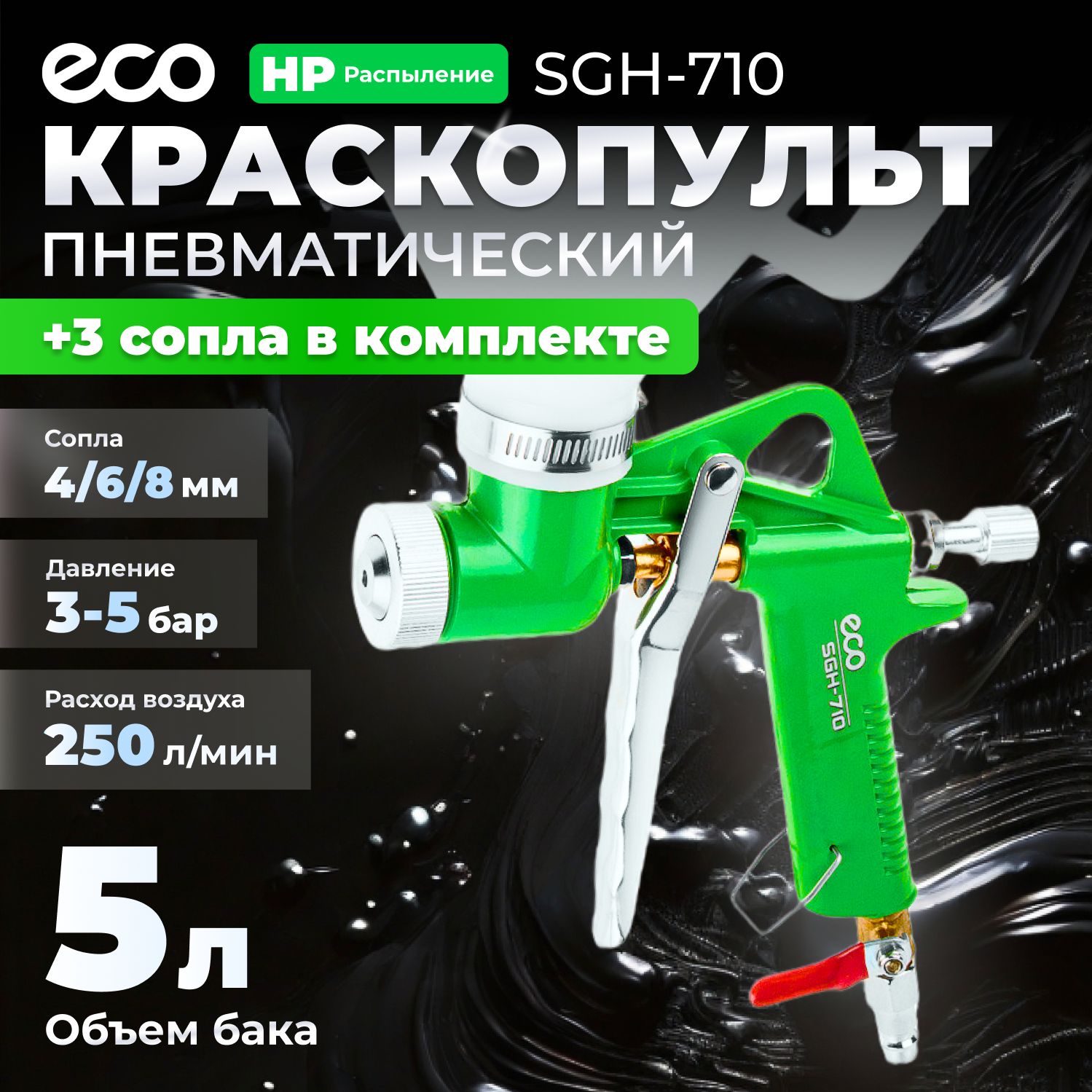 КраскопультпневматическийECOSGH-710