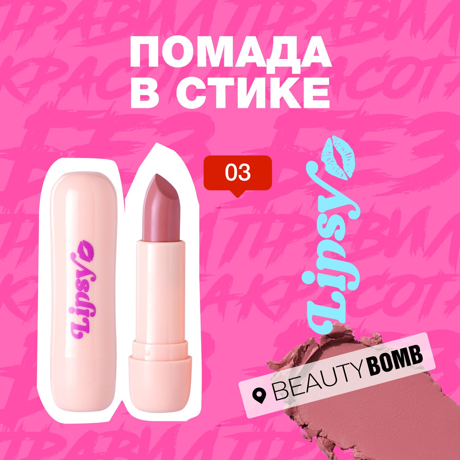 BeautyBombПомадавстикеLipsy,тон03Sassy4г