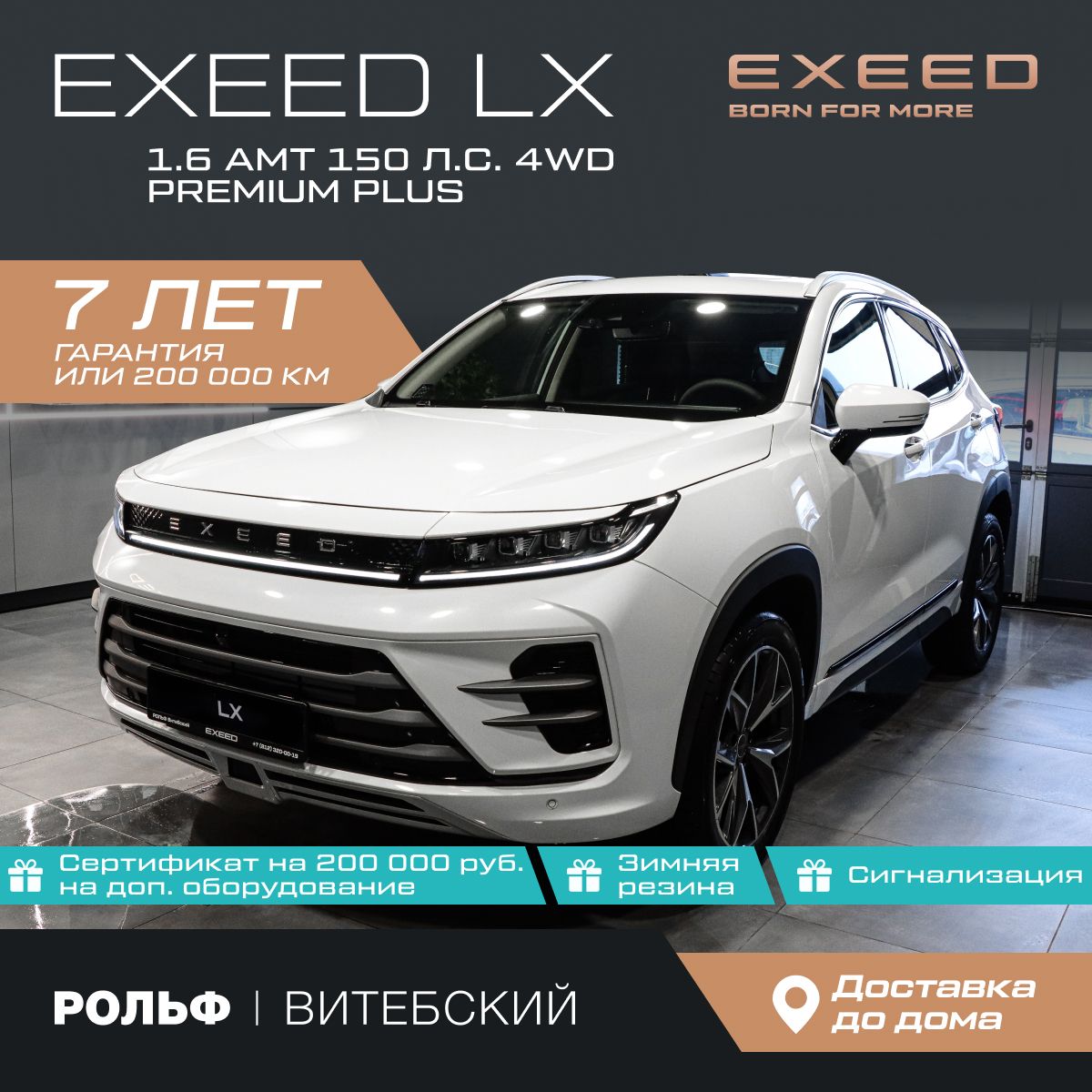 АвтомобильEXEEDLX1.6AMT(150л.с.)4WDPremiumPlusБелый