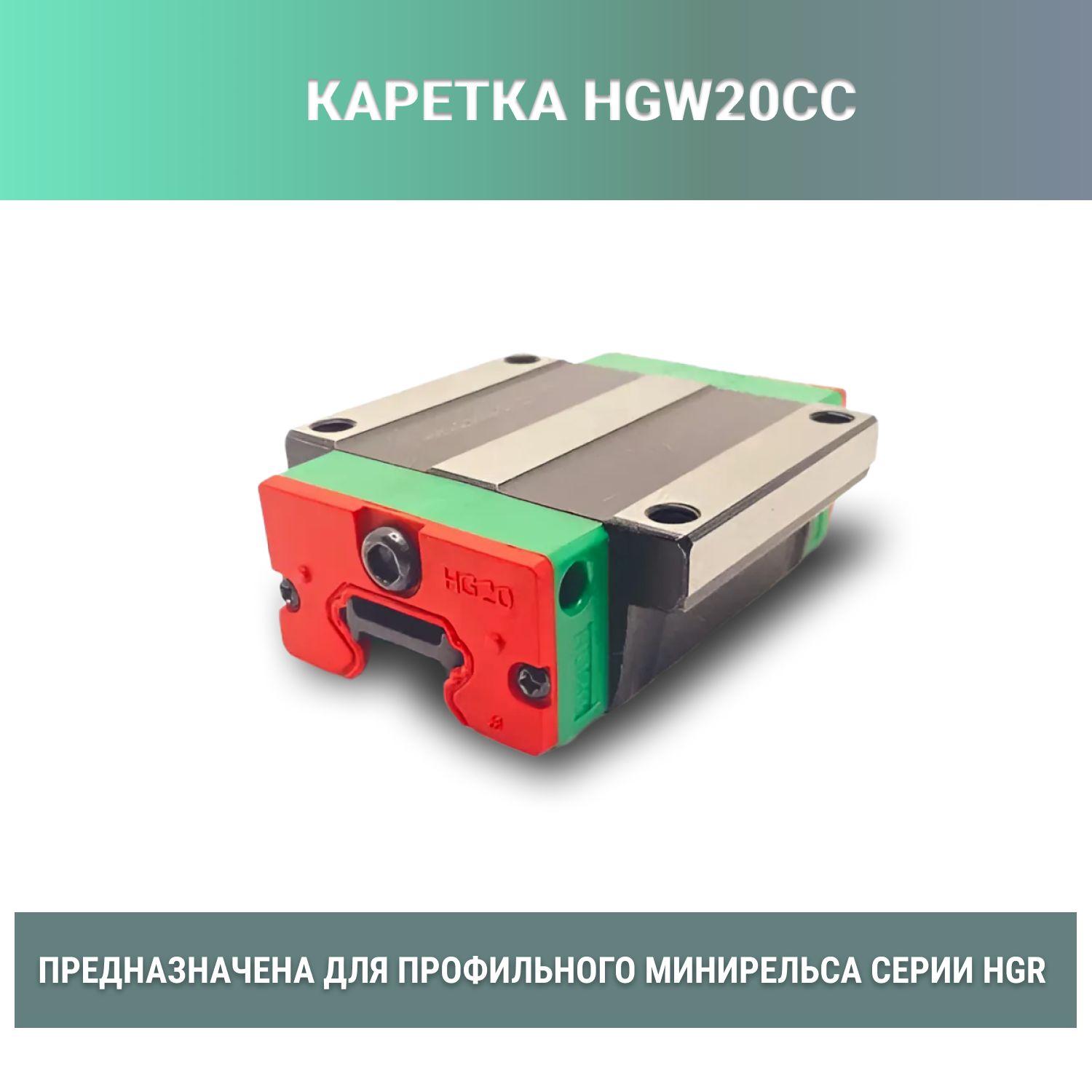 Каретка HGW20CC