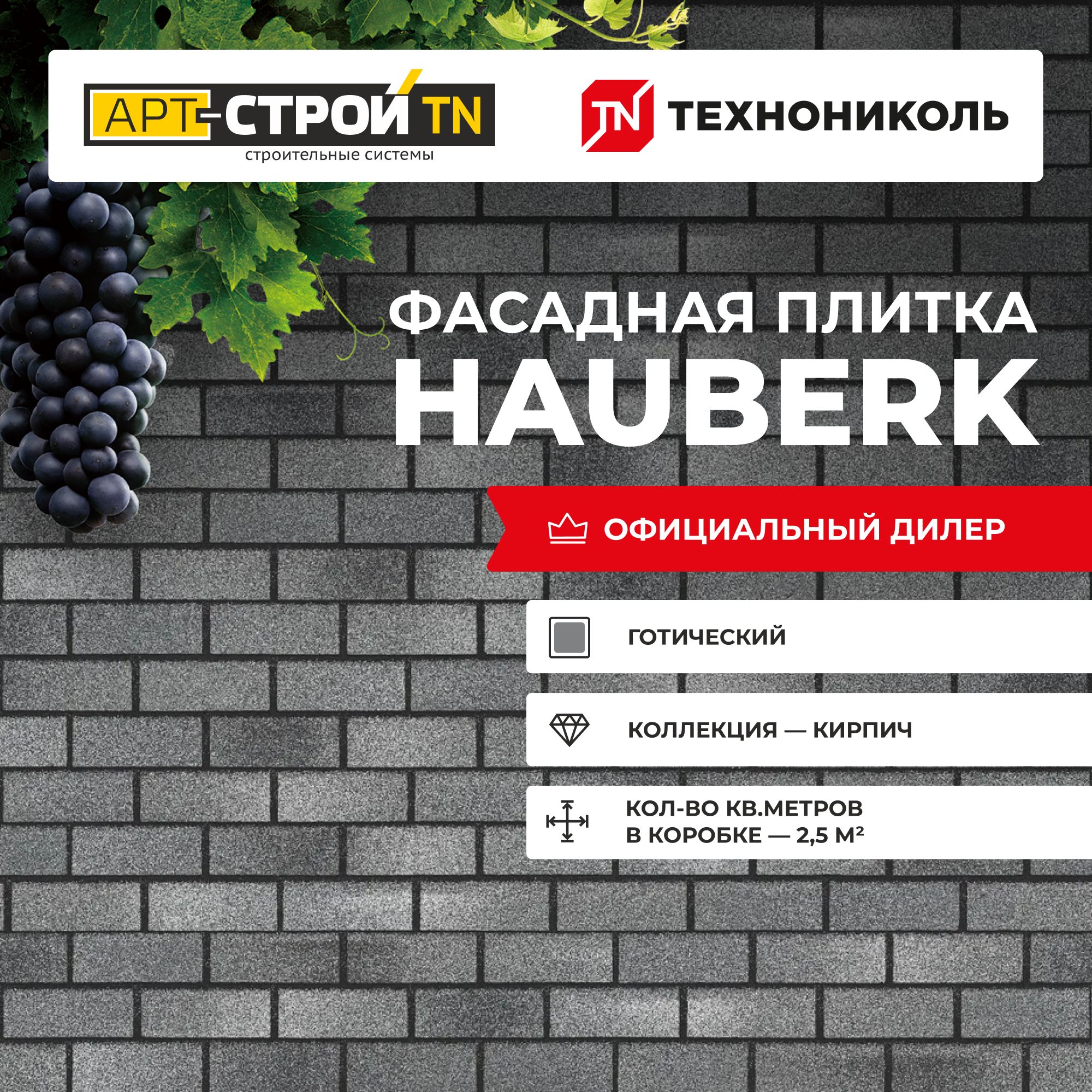 Фасадная плитка ТЕХНОНИКОЛЬ HAUBERK Готический кирпич 2.5 кв. м. 25 шт.  (гонтов)