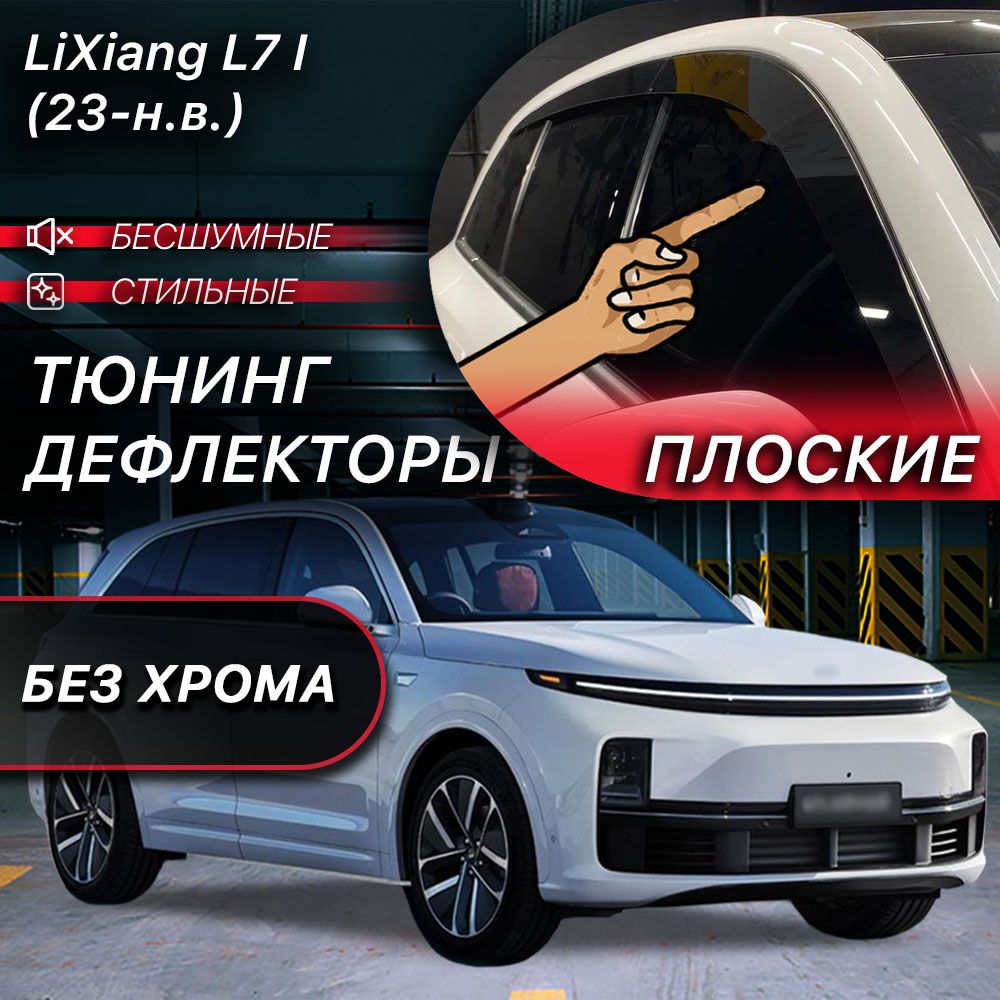 Плоские тюнинг дефлекторы для окон Lixiang L7 (2023-н.в) 1 поколение / Ветровики на Лисянг Л7. Комплект 6 шт.