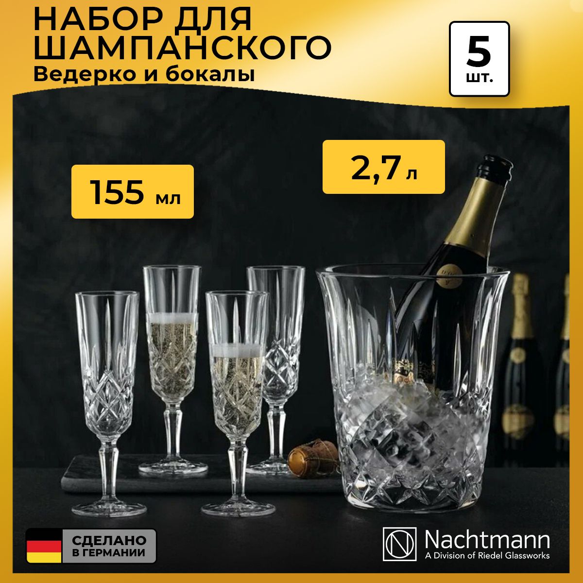 Набор для шампанского (ведро и бокалы) Nachtmann Noblesse, 5 пр.