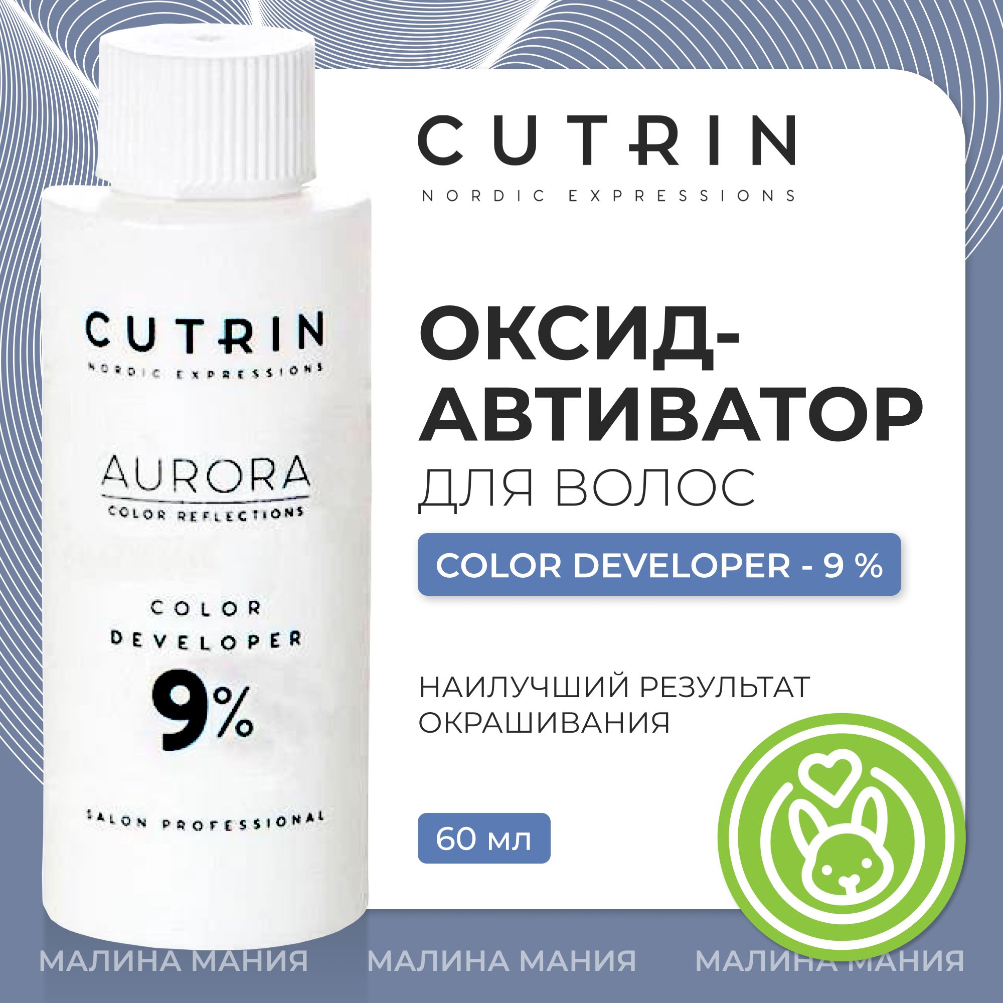 CUTRIN Окислитель (оксид-активатор) AURORA для волос 9%, 60 мл