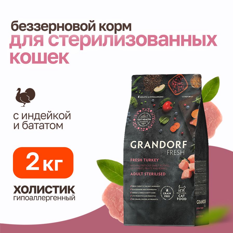 Grandorf Fresh Cat Sterilised Turkey&Sweet Potato сухой корм для взрослых стерилизованных кошек с индейкой и бататом - 2 кг