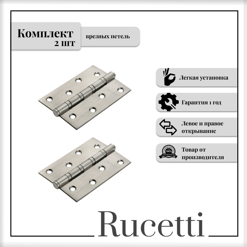 Комплект универсальных петель RUCETTI RS 100X70X2.5-4BB SN белый никель, 2шт