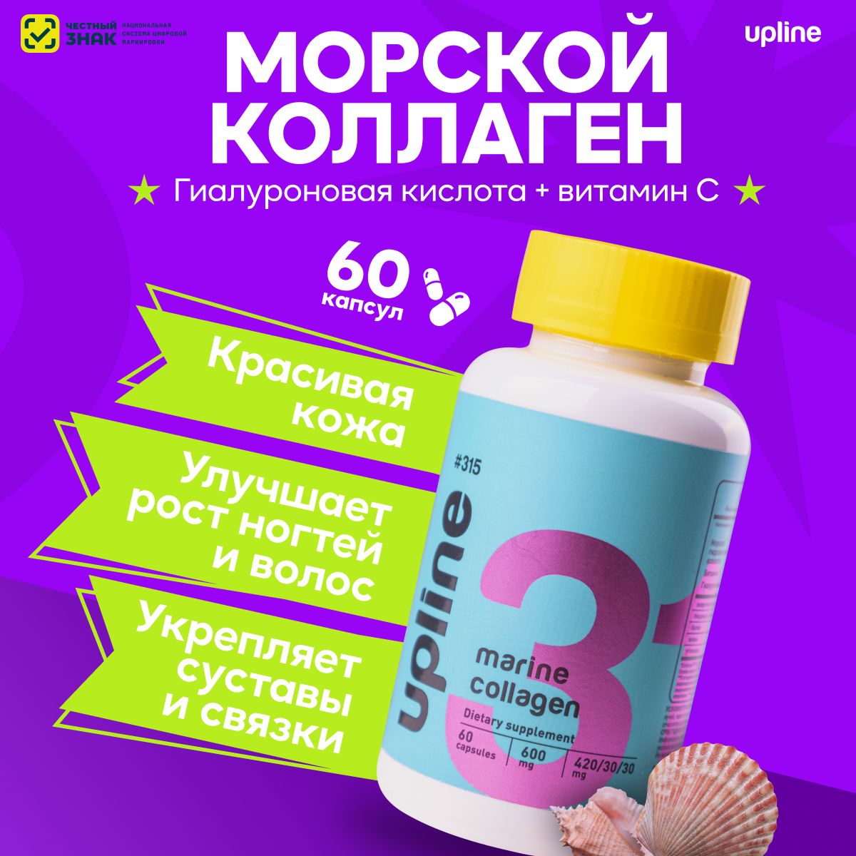 Коллаген морской с гиалуроновой кислотой и витамином С, Upline №315 , 60 капсул