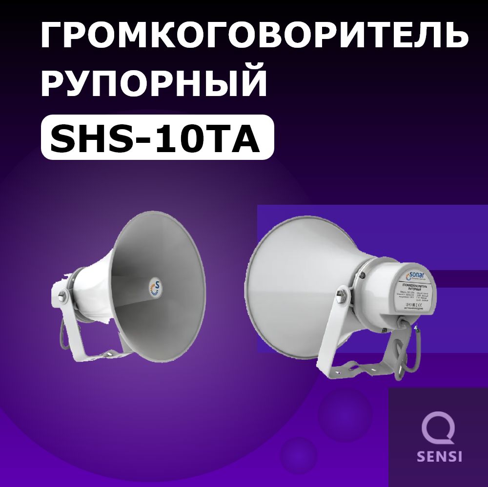 SHS-10TA Громкоговоритель рупорный трансляционный