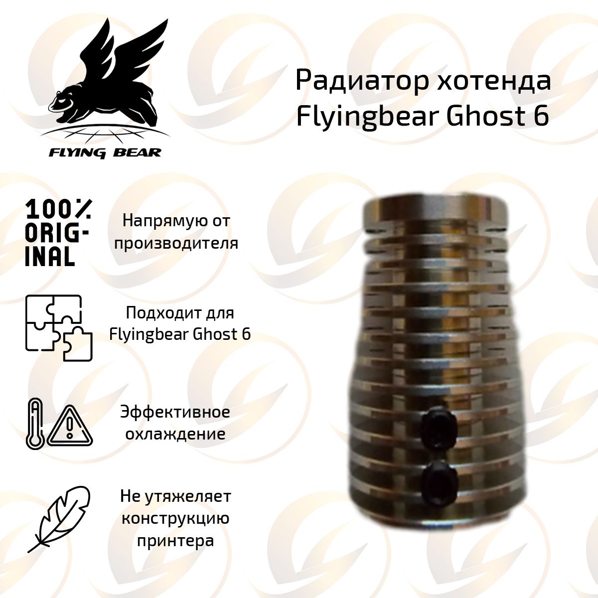 Оригинальныйрадиаторхотендадля3DпринтераFlyingBearGhost6