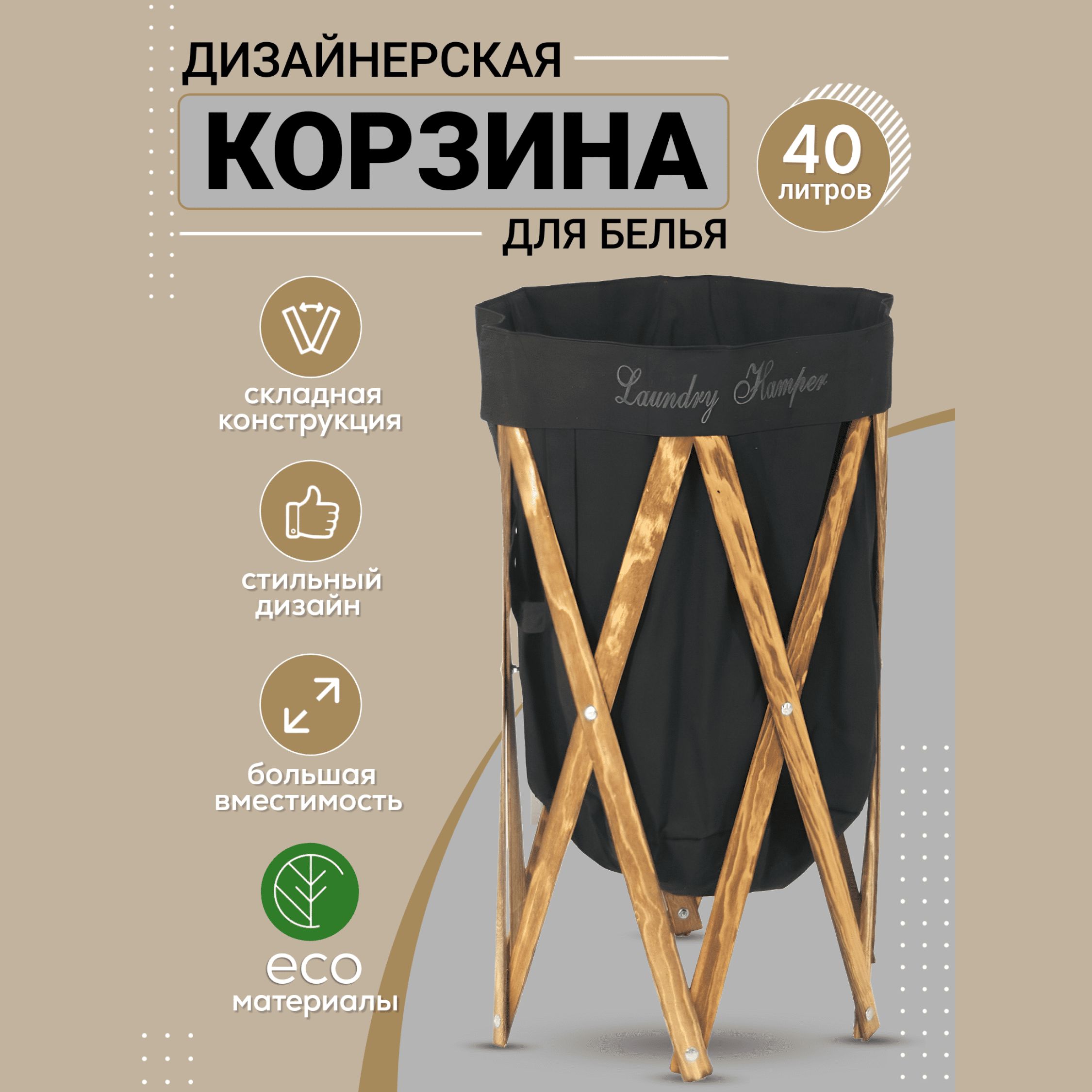 Корзина для белья, 40 л