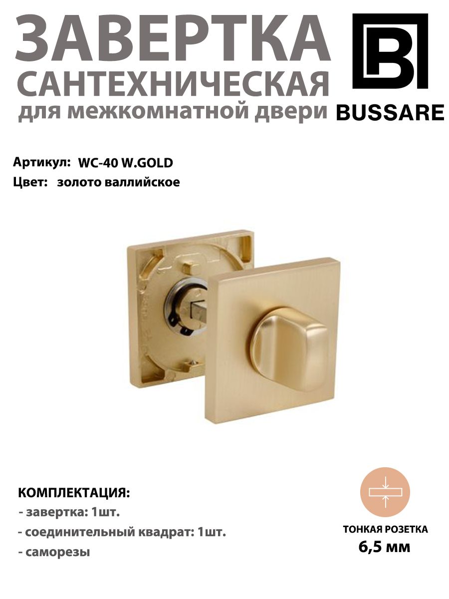 Завертка сантехническая квадратная BUSSARE CANTO WC-40 валлийское золото