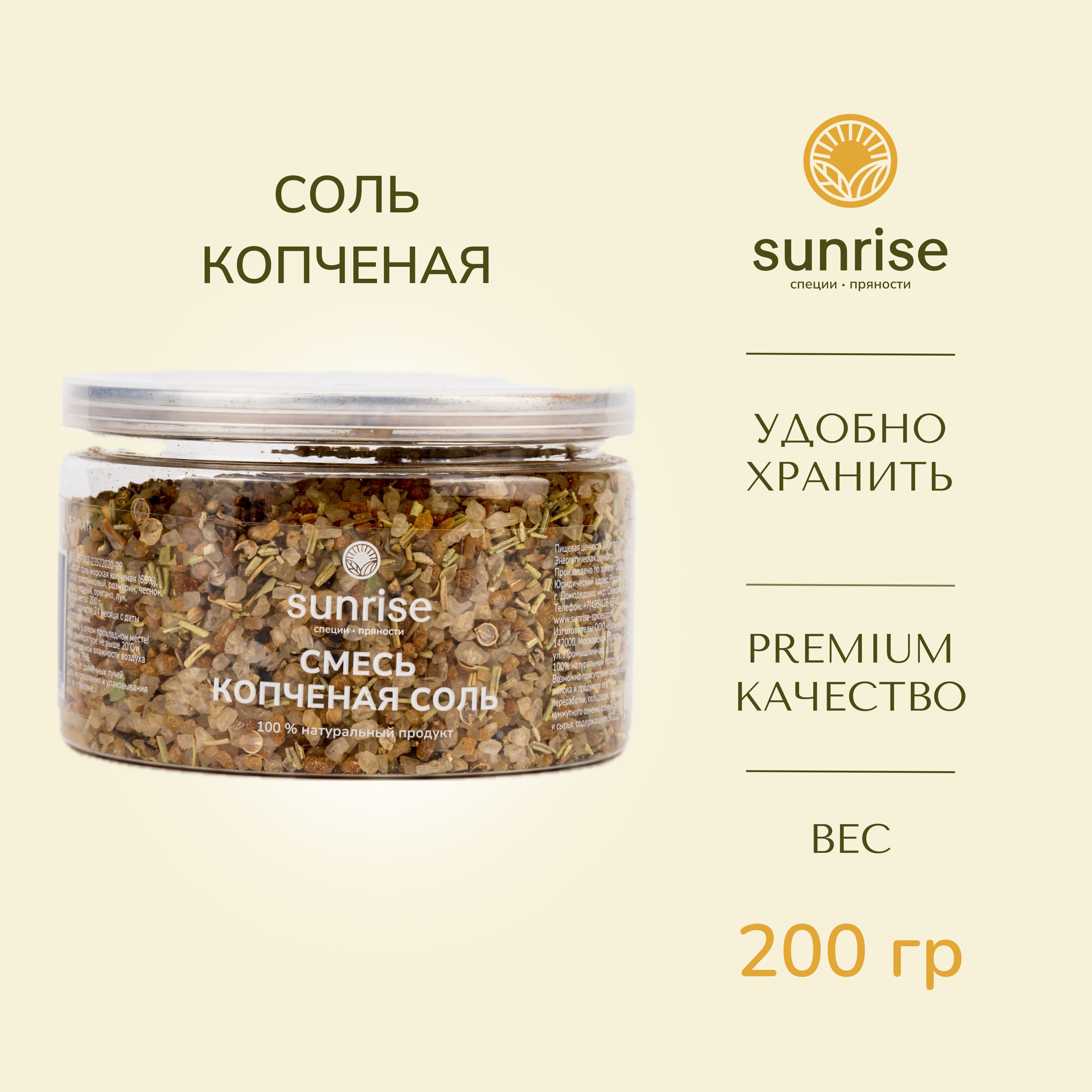 Соль копченая 200 грамм Sunrise соль морская пряная