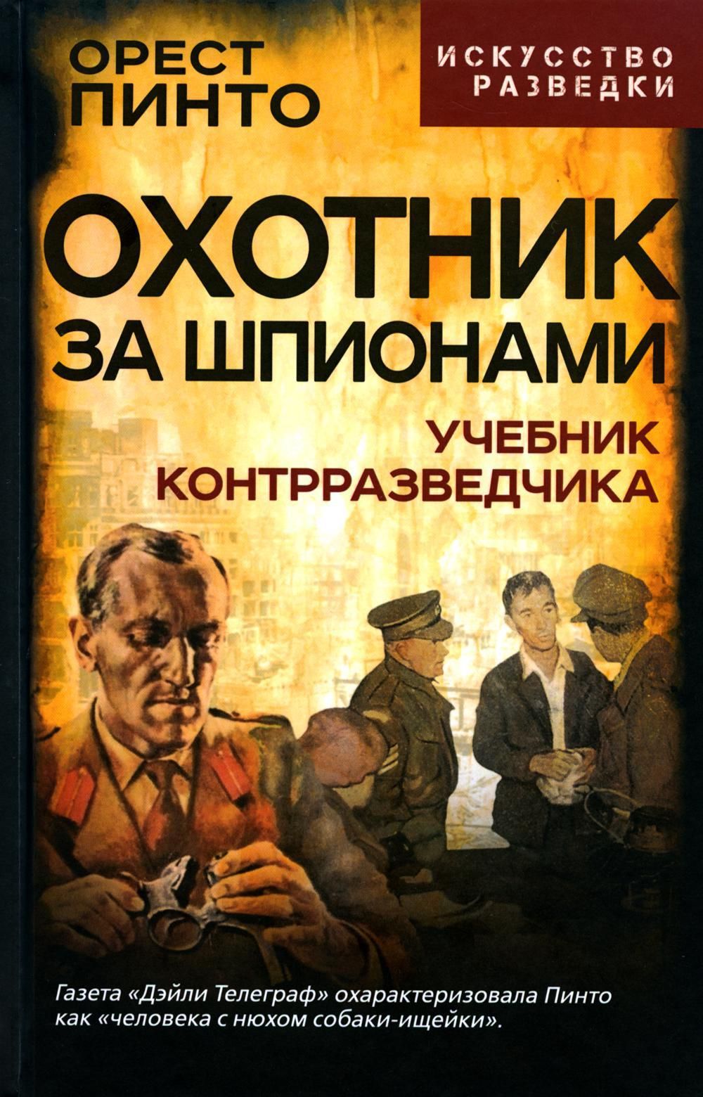 Охотник за шпионами. Учебник контрразведчика | Пинто Орест