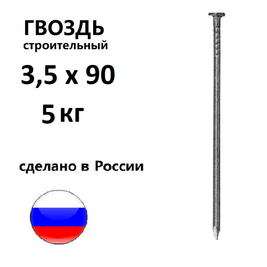 Гвозди строительные 3,5 х 90 мм 5 кг Россия ГОСТ 4028-63