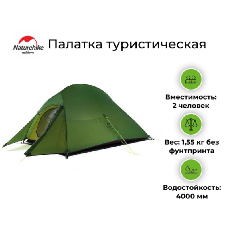 Палатка туристическая Naturehike Cloud UP 2 20D (Зеленый лесной)