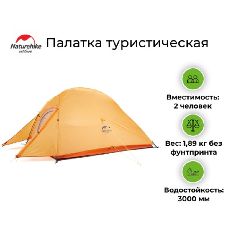 Палатка туристическая Naturehike Cloud UP 2 210T (Оранжевый)