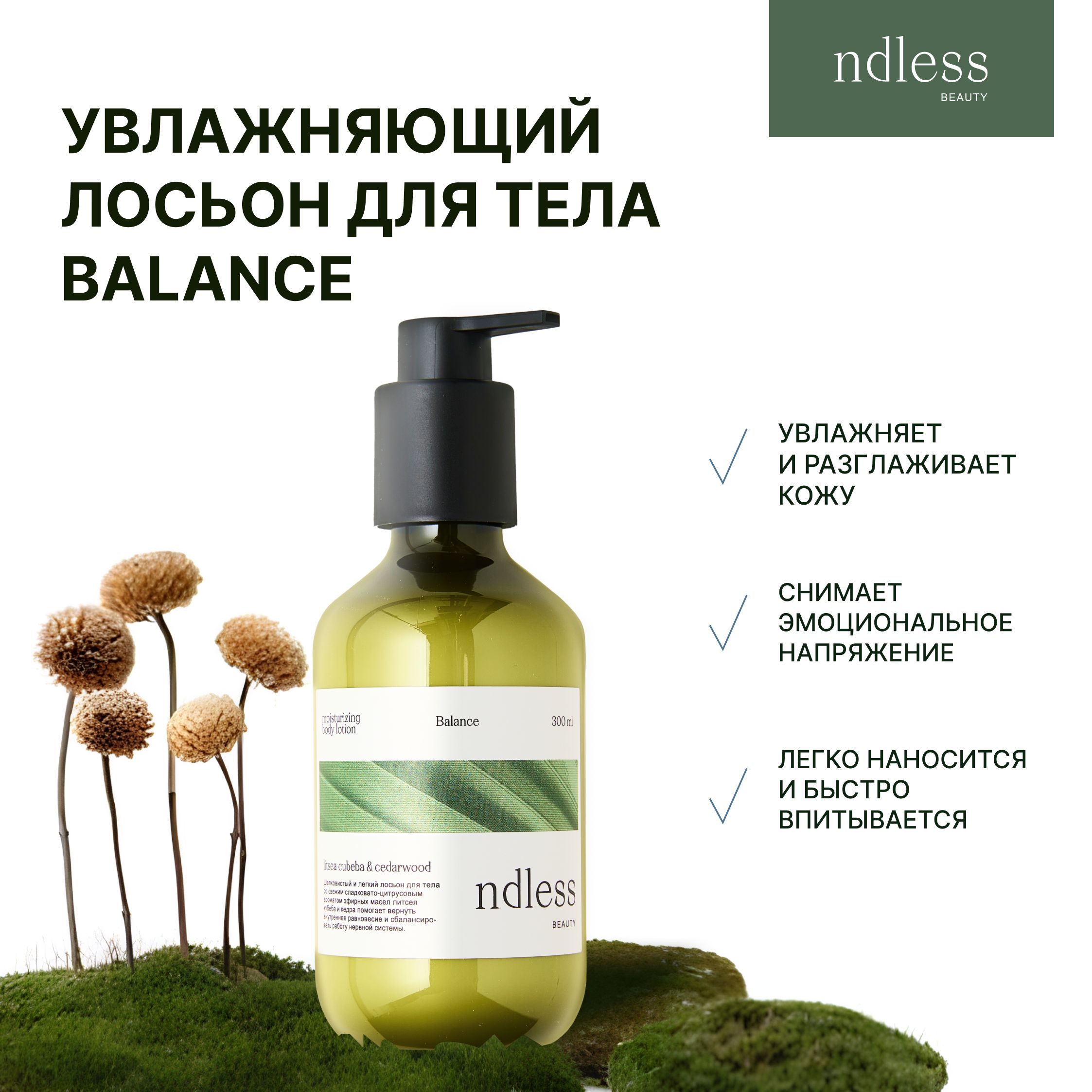 ndless beauty Увлажняющий лосьон для тела Balance Баланс 300 мл