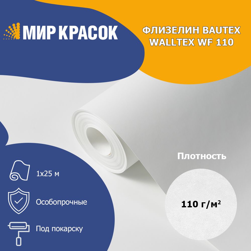 BAUTEX WALLTEX WF 110 флизелин плотность 110 гр/кв.м 1,06х25м