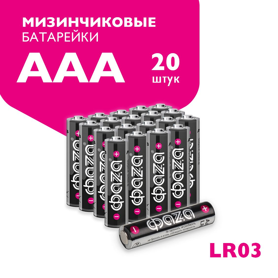 Батарейкищелочные/алкалиновыеФАZАALKALINEAAA/LR03/Мизинчиковые20шт.LR03A-P20