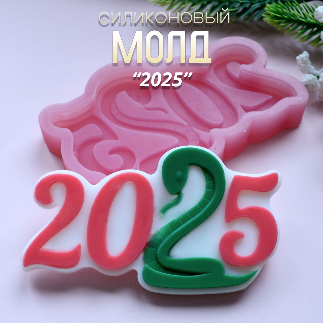 Силиконовая форма надпись 2025, молд для шоколада, мыла, арт. 539